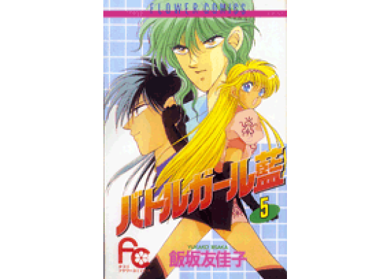 楽天ブックス バトルガール藍 5 飯坂友佳子 本 楽天ブックス バトルガール藍 5 飯坂友佳子 本